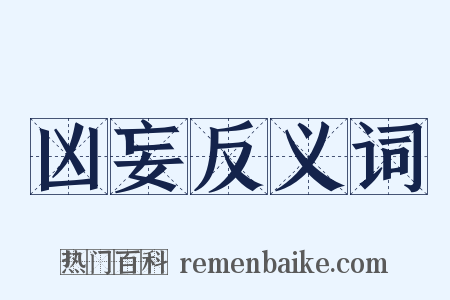 凶妄反义词是什么意思的图片